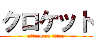 クロケット (attack on titan)