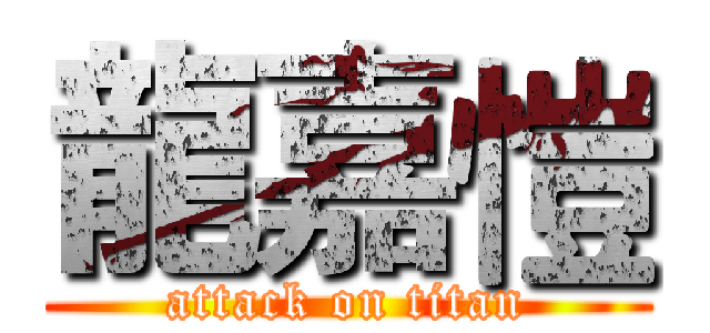 龍嘉愷 (attack on titan)
