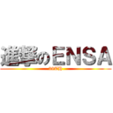 進撃のＥＮＳＡ (38TH)