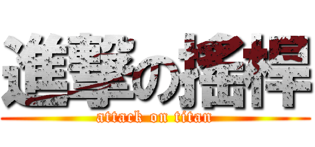 進撃の搖桿 (attack on titan)