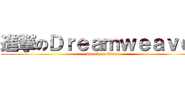 進撃のＤｒｅａｍｗｅａｖｅｒ (attack on titan)