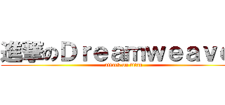進撃のＤｒｅａｍｗｅａｖｅｒ (attack on titan)