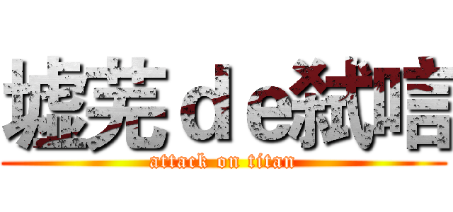 墟芜ｄｅ弑唁 (attack on titan)