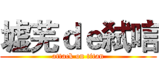 墟芜ｄｅ弑唁 (attack on titan)