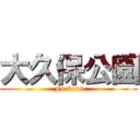 大久保公園 (Fuckers)