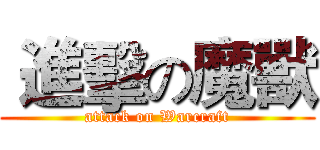  進擊の魔獸 (attack on Warcraft)