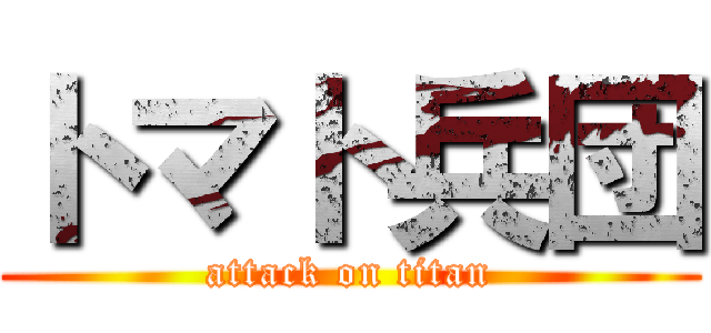 トマト兵団 (attack on titan)