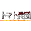 トマト兵団 (attack on titan)