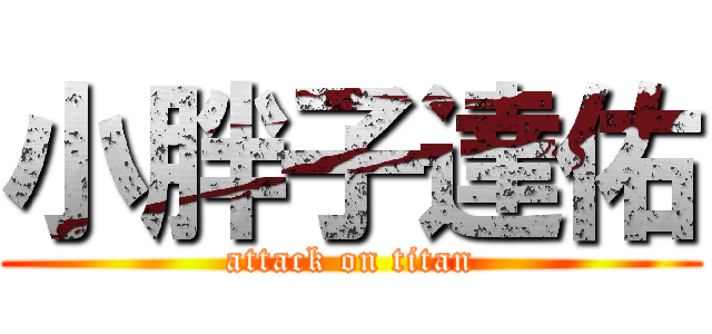 小胖子達佑 (attack on titan)