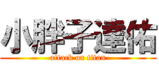 小胖子達佑 (attack on titan)