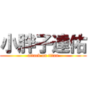 小胖子達佑 (attack on titan)