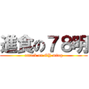 進食の７８明 (attack on GY ming)