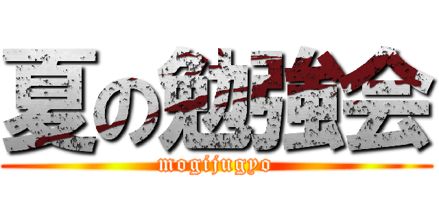夏の勉強会 (mogijugyo)