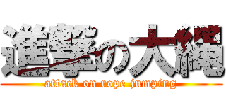 進撃の大縄 (attack on rope jumping)