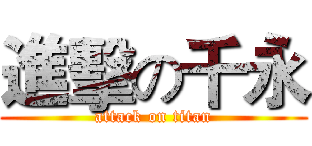 進擊の千永 (attack on titan)