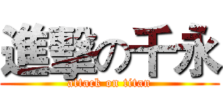進擊の千永 (attack on titan)