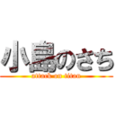 小島のさち (attack on titan)