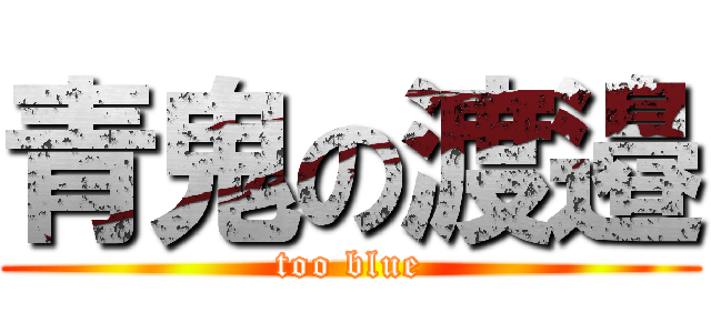 青鬼の渡邉 (too blue)