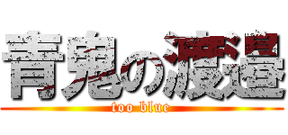 青鬼の渡邉 (too blue)