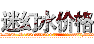 迷幻水价格 (迷幻水价格【电.话156x1318x7580-Q1991936399鑫宏药业】我们做的是长期生意,靠的是老客户长期支持
参考消息网2月20日报道 韩媒称，“剩女多、离婚率高的城市，房价一定会上涨。”这是中国经济学家金岩石2016年12月参加在上海举行的房地产相关论坛时说的话。
)