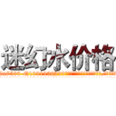 迷幻水价格 (迷幻水价格【电.话156x1318x7580-Q1991936399鑫宏药业】我们做的是长期生意,靠的是老客户长期支持
参考消息网2月20日报道 韩媒称，“剩女多、离婚率高的城市，房价一定会上涨。”这是中国经济学家金岩石2016年12月参加在上海举行的房地产相关论坛时说的话。
)
