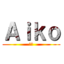 Ａｉｋｏ (愛子)