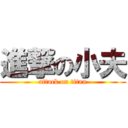 進撃の小夫 (attack on titan)