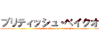 ブリティッシュ・ベイクオフ (2025/7/24 Thursday 10:00PM)