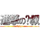 進撃の赖叔 (Ezlgo)