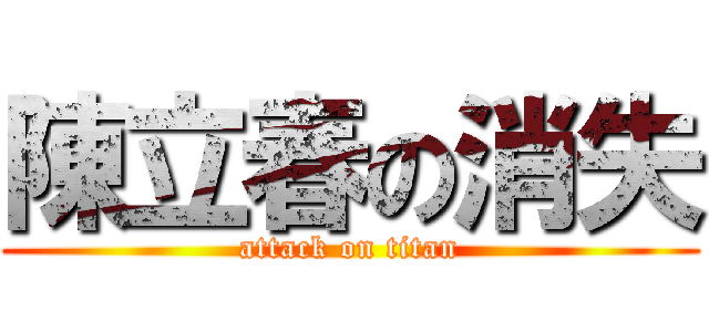 陳立春の消失 (attack on titan)
