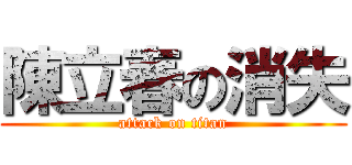 陳立春の消失 (attack on titan)