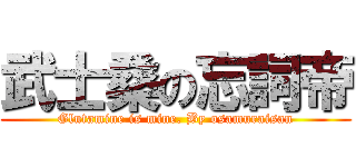 武士桑の忘詞帝 (Glutamine is mine. By osamuraisan)