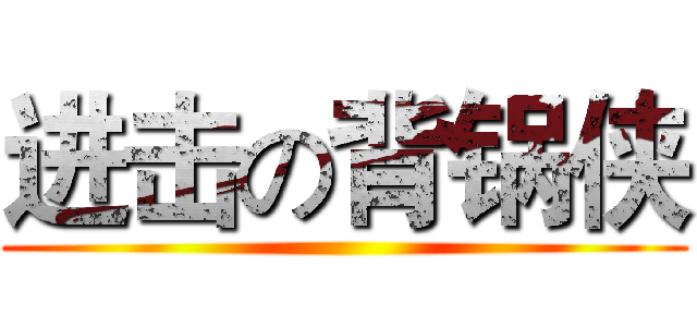 进击の背锅侠 ()