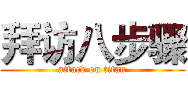 拜访八步骤 (attack on titan)