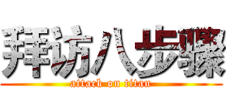 拜访八步骤 (attack on titan)