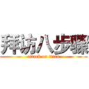 拜访八步骤 (attack on titan)