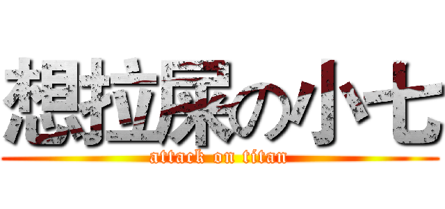 想拉屎の小七 (attack on titan)