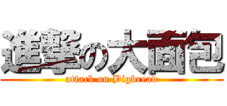 進撃の大面包 (attack on Bigbread)
