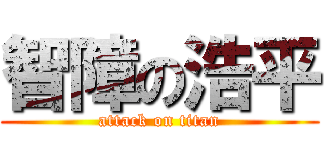 智障の浩平 (attack on titan)