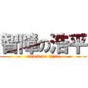 智障の浩平 (attack on titan)