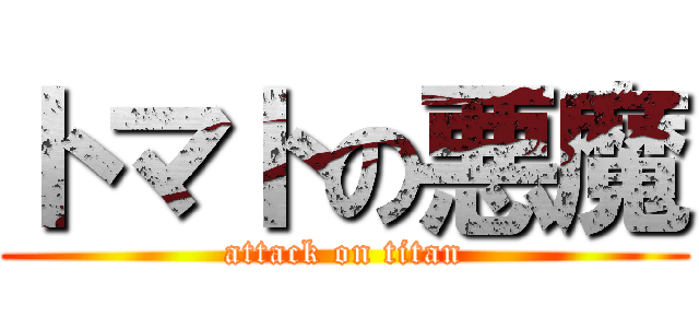 トマトの悪魔 (attack on titan)