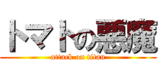 トマトの悪魔 (attack on titan)