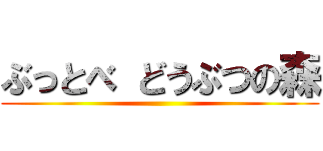 ぶっとべ どうぶつの森 ()
