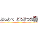 ぶっとべ どうぶつの森 ()