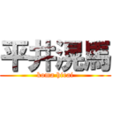 平井滉馬 (koma hirai)