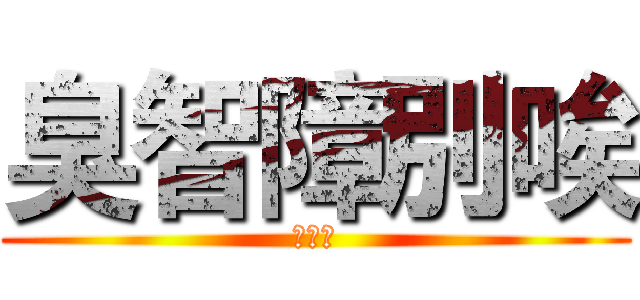 臭智障別唉 (愛熱鬧)