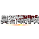 臭智障別唉 (愛熱鬧)