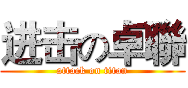 进击の卓聯 (attack on titan)