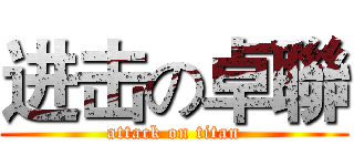 进击の卓聯 (attack on titan)