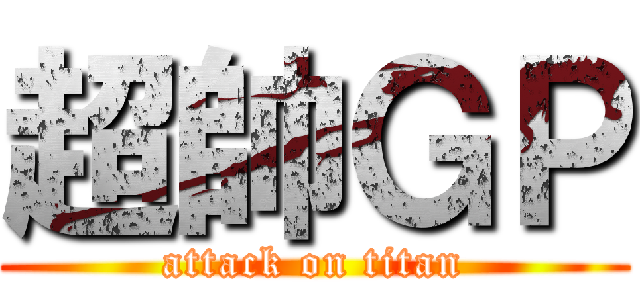 超帥ＧＰ (attack on titan)